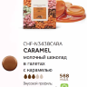 2,5 кг — Caramello Молочный шоколад со вкусом карамели в галетах | Callebaut Бельгия СHF-N3438CARA-556