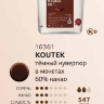 1,5 кг — KOUTEK 60% Темный шоколад в монетах из серии SWISS TOP | CARMA 16361