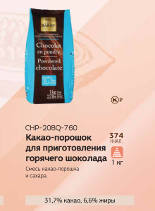 1 кг — Шоколадный порошок для какао 32% (для горячего шоколада) | Carma Kasher Parve CHP-20BQ-760
