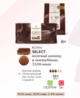 5 кг — Молочный шоколад в блоке с сбалансированным вкусом молока какао и карамели | Callebaut 823NV-132