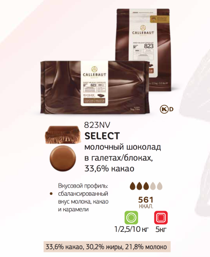 5 кг — Молочный шоколад в блоке с сбалансированным вкусом молока какао и карамели | Callebaut 823NV-132