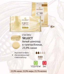 2,5 кг — Белый шоколад с ванилью с вкусом молока и сливок | Callebaut CW2-RT-U71