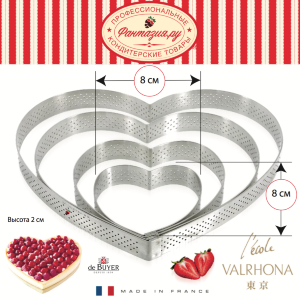 8х8 cm — Сердце перфорированная форма для тарталетки нержавейка | De Buyer/Valrhona Франция 3099.50
