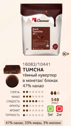 2 кг — 47% TUMCHA Темный шоколад в блоке из серии Swiss Line | CARMA 10441