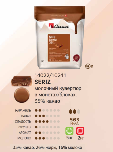 2 кг — SERIZ 35% Молочный шоколад в блоке из серии Swiss Line | CARMA 10241
