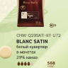 5 кг — Blanc satin 29,2% Белый шоколад в галетах | CACAO BARRY Франция СHW-Q29SATI-587