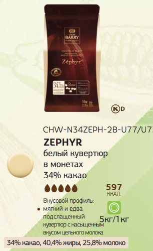 5 кг — Zephyr 34% Белый шоколад в галетах | CACAO BARRY Франция СHW-N34ZEPH-2B-U77