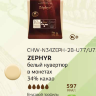 5 кг — Zephyr 34% Белый шоколад в галетах | CACAO BARRY Франция СHW-N34ZEPH-2B-U77
