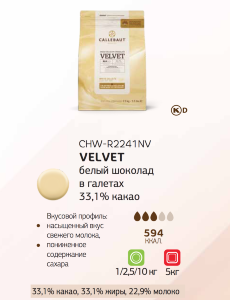 2,5 кг — Белый шоколад ВЕЛЬВЕТ в галетах VELVET | Callebaut CHW-R2241NV