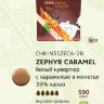 2,5 кг — Белый шоколад в галетах c КАРАМЕЛЬЮ «ZEPHYR CARAMEL» 35% какао | CACAO BARRY СHK-N35ZECA-2B-U75