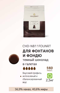 2,5 кг — Темный шоколад для шоколадного фонтана 56,9% какао| Callebaut CHD-N811FOUNRT-U71