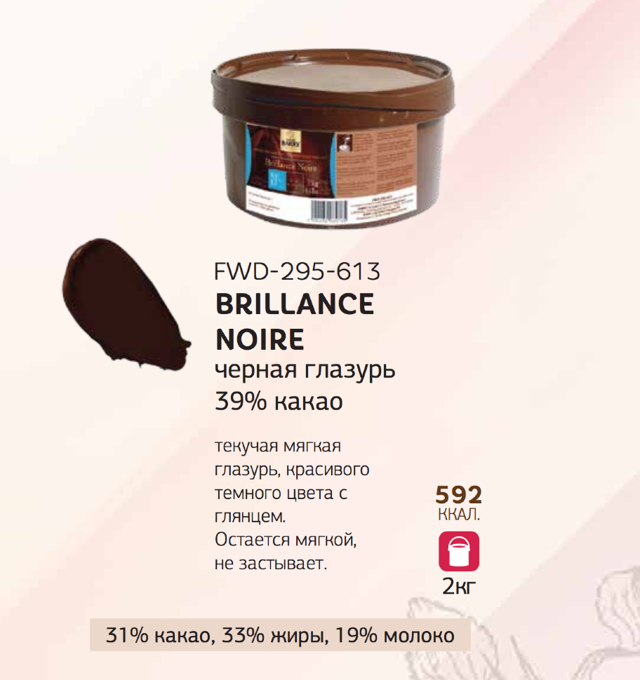 5 кг — Глазурь Brillance Noir черная блестящая для покрытия и декора 39% какао | CACAO BARRY Франция FWD-295-613